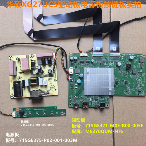 华硕XG27UCS驱动板715GE421电源板715GE375按键配屏ME270QUM-NF5