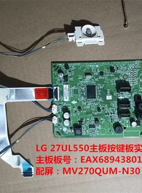 原装LG 27UL550主驱动板EAX68943801按键板配屏MV270QUM-N30