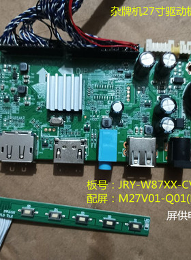 杂牌机27寸驱动板JRY-W87XX-CV1按键配屏M27V01-Q01(LC270LF1F)