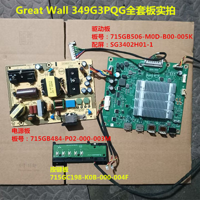 Great Wall 349G3PQG驱动板715GB506电源板715GB484屏SG3402H01-1