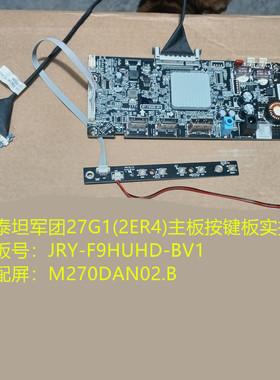 泰坦军团27G1(2ER4)驱动板JRY-F9HUHD-BV1配屏M270DAN02.B0A按键