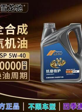 雪龙驰正品发动机原厂全合成机油