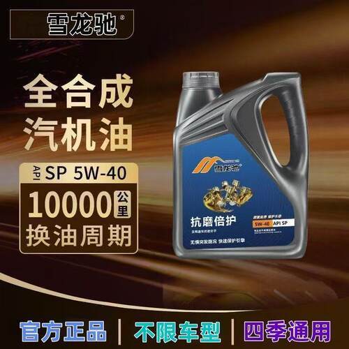 雪龙驰正品发动机原厂全合成机油