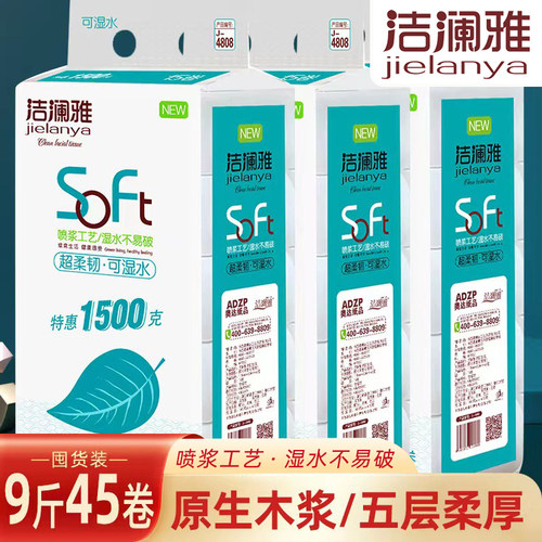 洁澜雅9斤45卷5层不掉纸屑可湿水