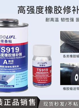 TS919橡胶修补剂TS801输送带皮带胶专用粘皮革尼龙pu流水线传送带