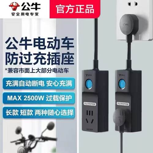 公牛电动车充电自动断电插座