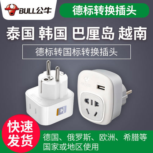 公牛欧标德标转换器插头