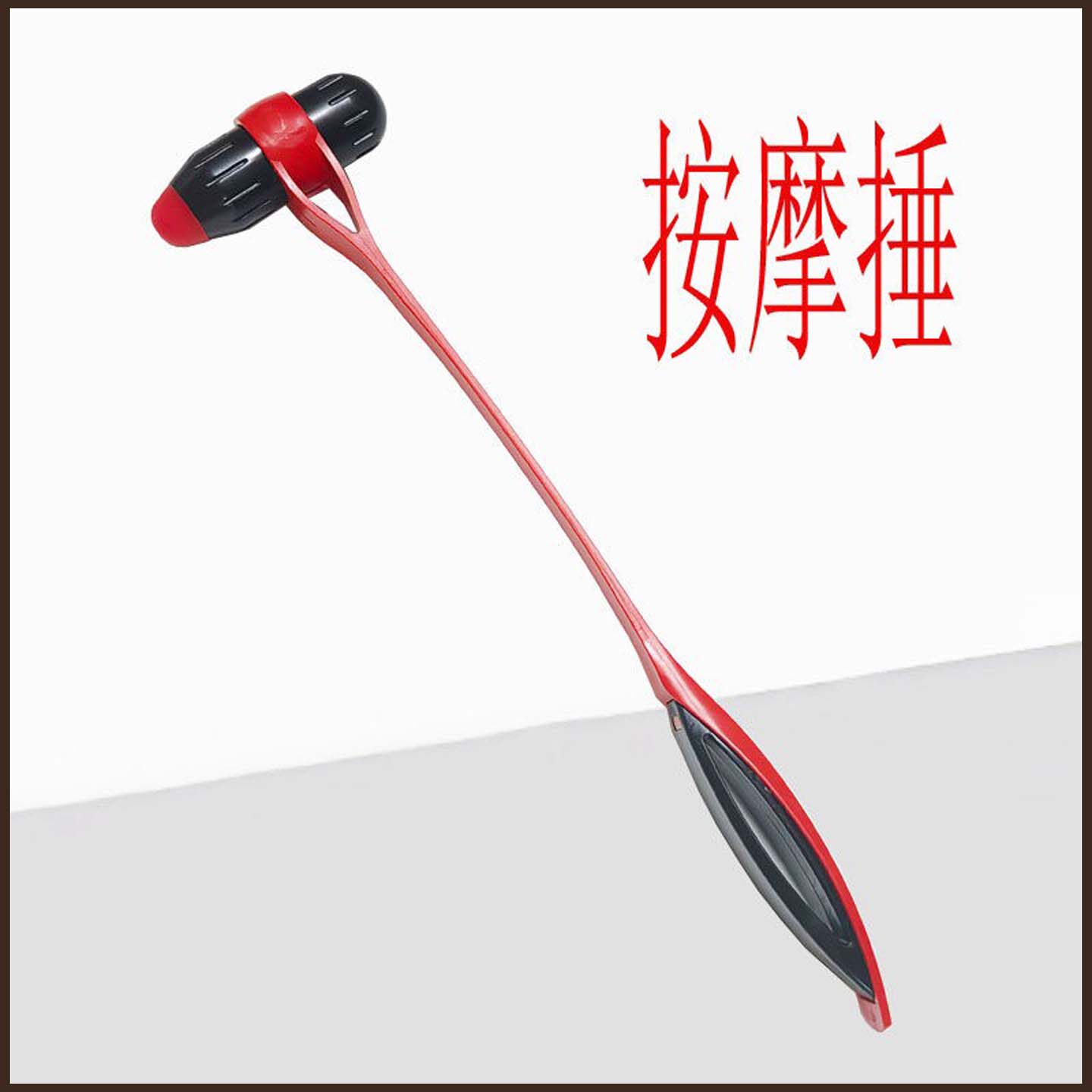 火柴棒橡胶健身锤按摩捶简约敲打