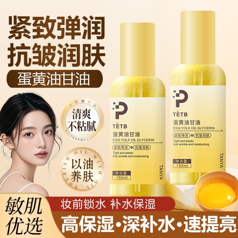 温和滋润蛋黄油保湿亮肤甘油补水护肤精华油滋润嫩肤面部精华液