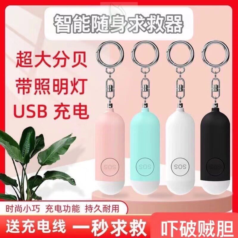 女生保护神器报警器防身武器随身求救器防狼神器防坏人女孩高分贝