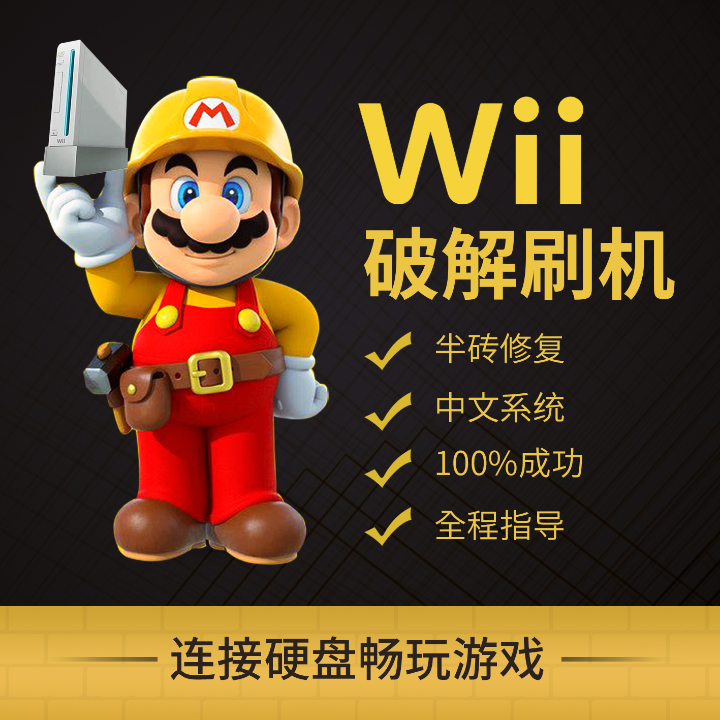 wii破解远程指导系统升级中文菜单版本更新半砖维修 WIIU刷机