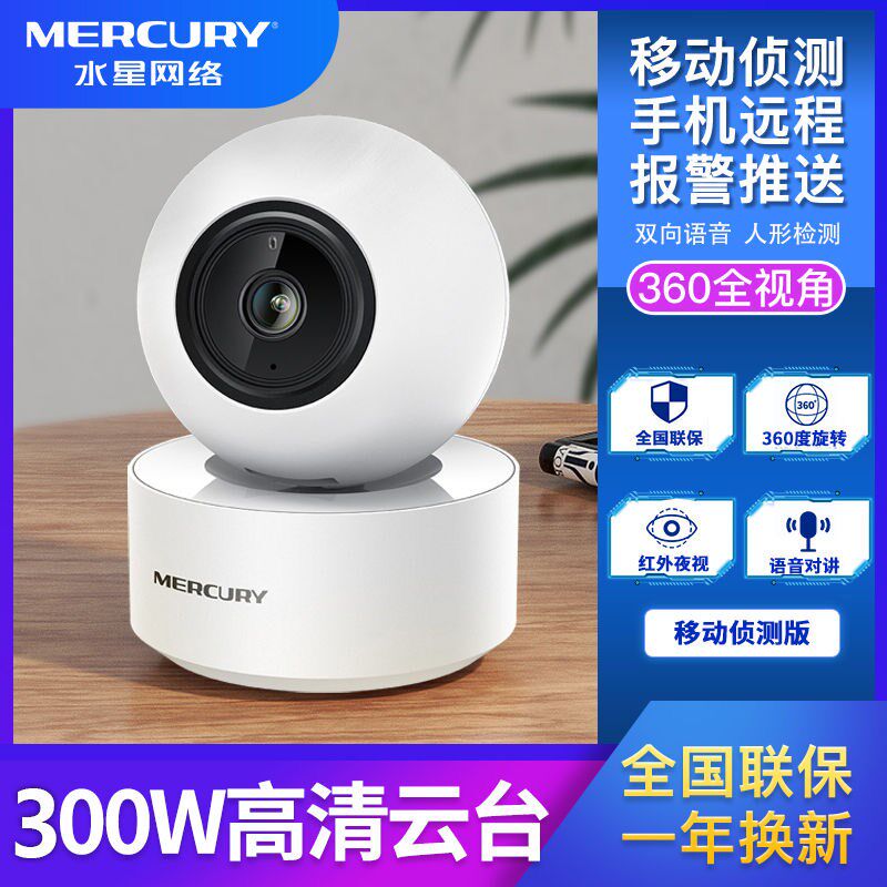 mercury/水星家用wifi无线网络摄像头手机远程高清红外安防监控器