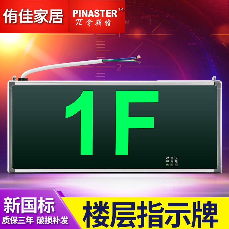 π拿斯特消防应急标志灯壁挂式LED楼层指示灯牌明装楼显层号-1F2F