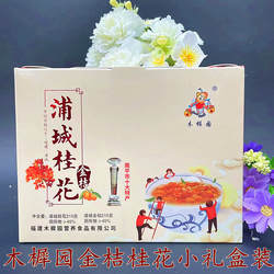 新货浦城桂花金桔茶木樨园金桔酱双瓶装桂花酱冲饮品430克/盒包邮