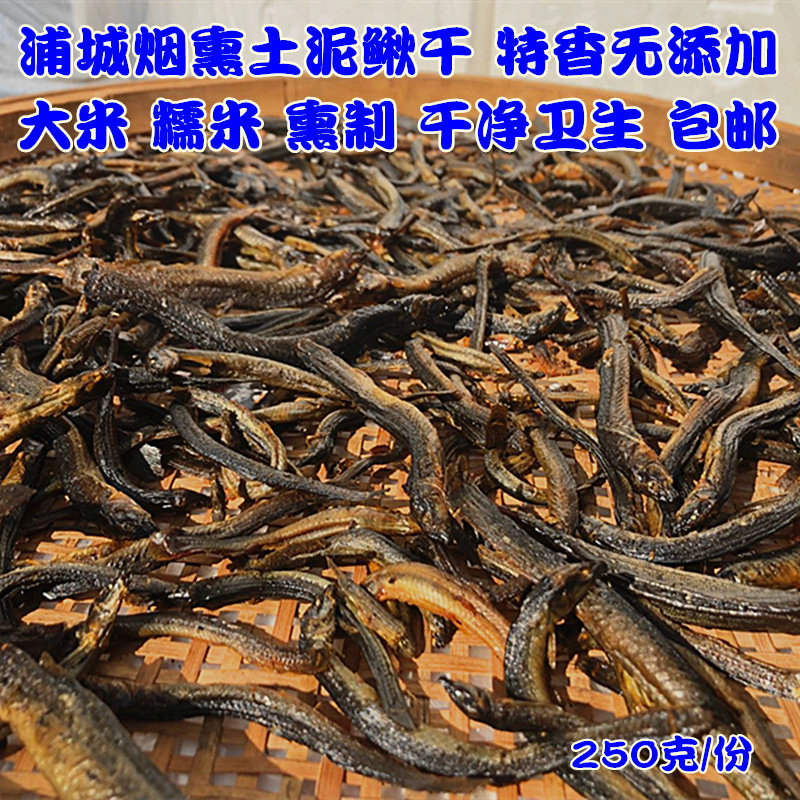 浦城烟熏泥鳅干无添加野泥鳅水产米糠烟熏稻田泥鳅自制鱼干250克