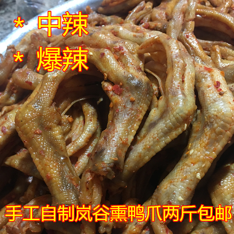 浦城特色熏鸭爪特辣岚古熏鹅爪美味鸭翅零食两斤包邮熟食自制