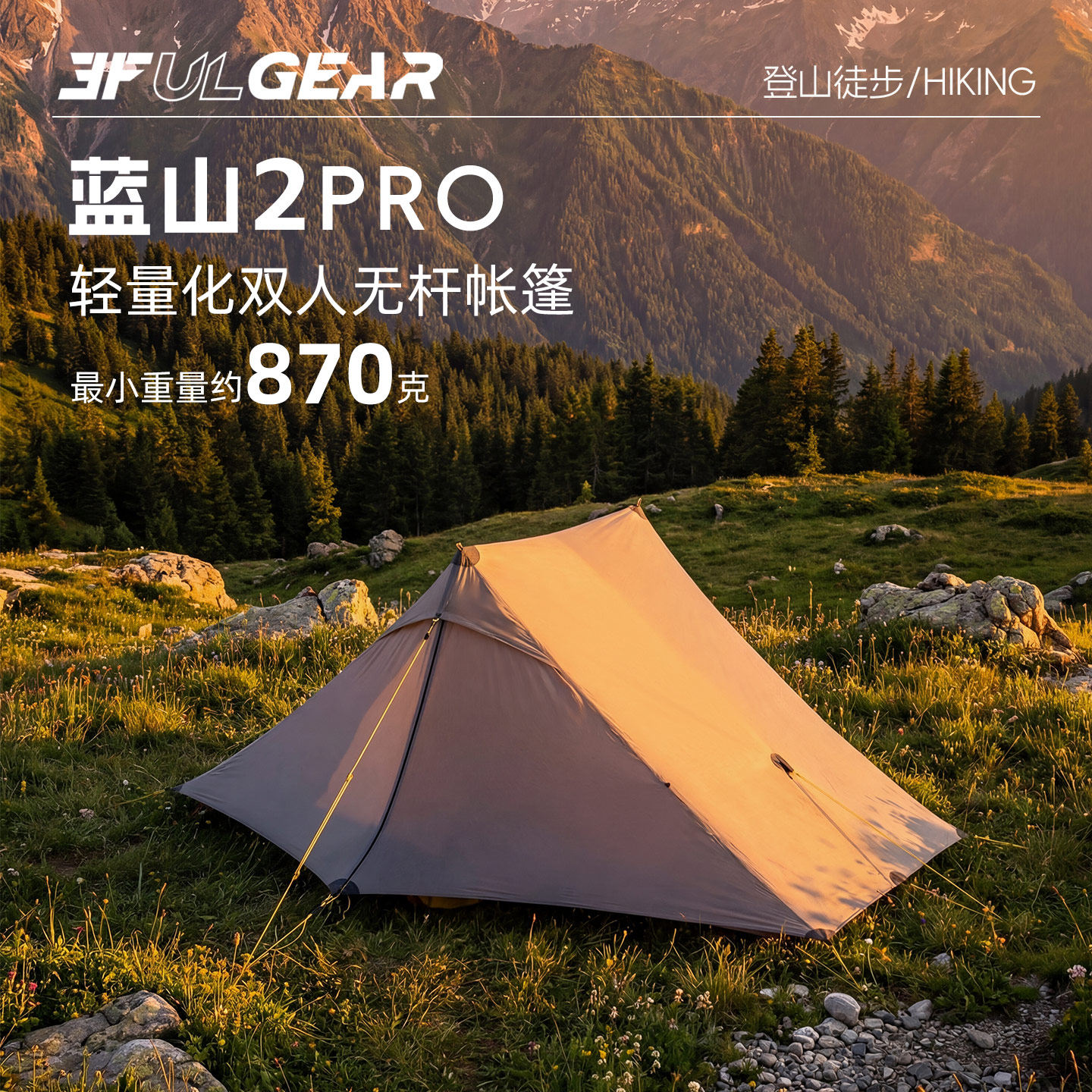 蓝山2pro双人20D双硅超轻户外徒步露营野营无杆双A金字塔帐篷