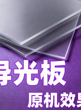 侧入背光专用导光板亮度更足