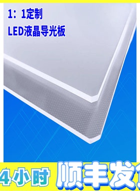 适用于海信46寸液晶电视LED46K660X3D导光板扩散板侧入背光