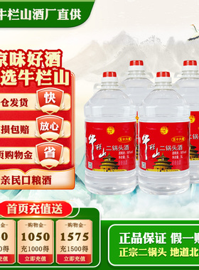 牛栏山二锅头56度5000ml*4桶大桶散酒桶装酒 泡酒整箱