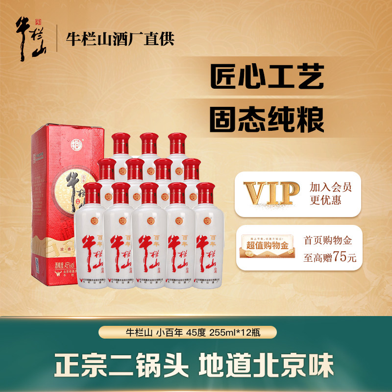 牛栏山小百年45度255ml*12瓶浓香型白酒纯粮口粮酒整箱装