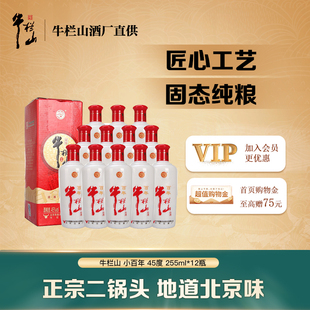 牛栏山小百年45度255ml 12瓶浓香型白酒纯粮口粮酒整箱装
