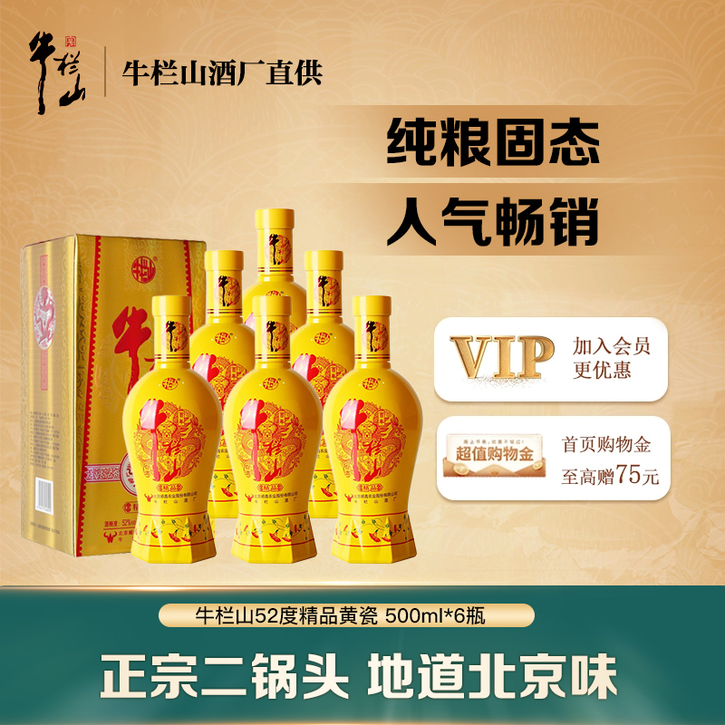 牛栏山二锅头52度精品黄瓷浓香型500ml*6瓶白酒整箱送礼盒