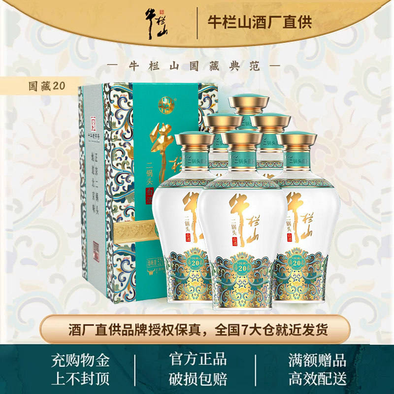 牛栏山北京二锅头国藏二十清香型白酒老青花52度 500mL 6瓶整箱