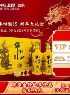 牛栏山北京二锅头百年浓香型白酒52度 500mL 2瓶 特酿小黄龙礼盒