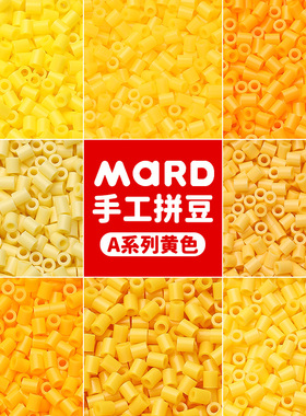mard家拼豆补充包黄色系易融合A系列a11a17a1a23a12a21a26a22a06