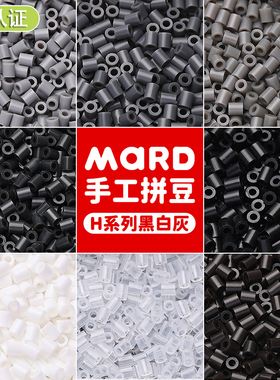 mard家拼豆补充包黑白灰色系易融合H系列h16h14h10h18h19h11h2h1