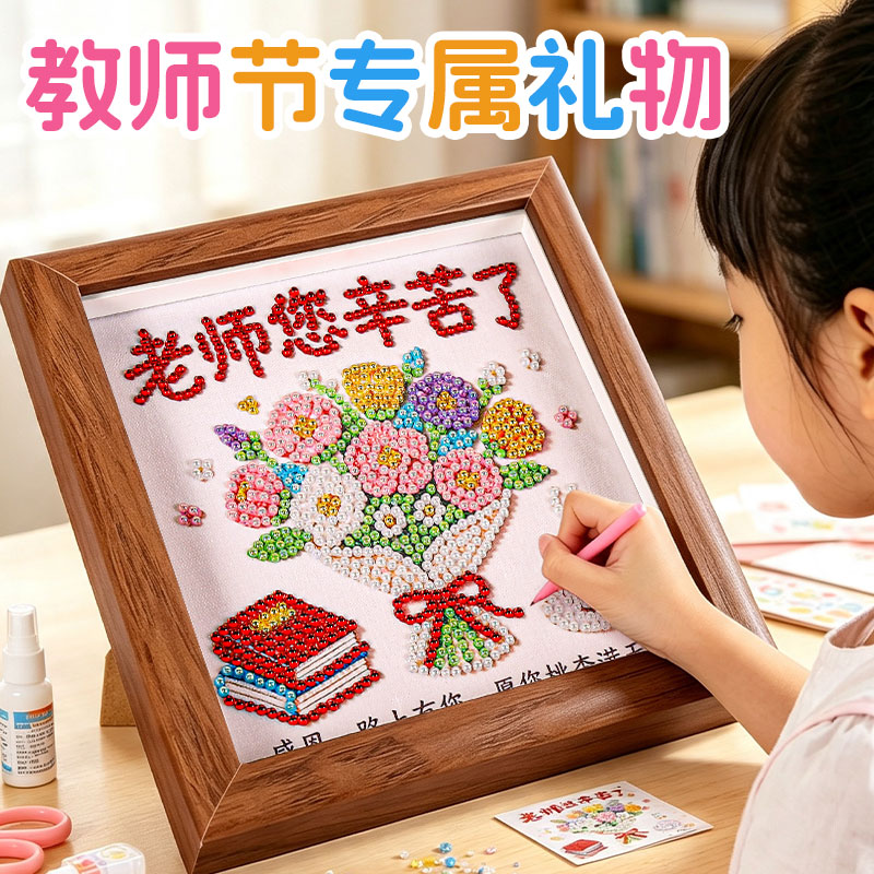 教师节手工diy礼物珍珠钻石画2026幼儿园儿童粘贴画送女老师实用8