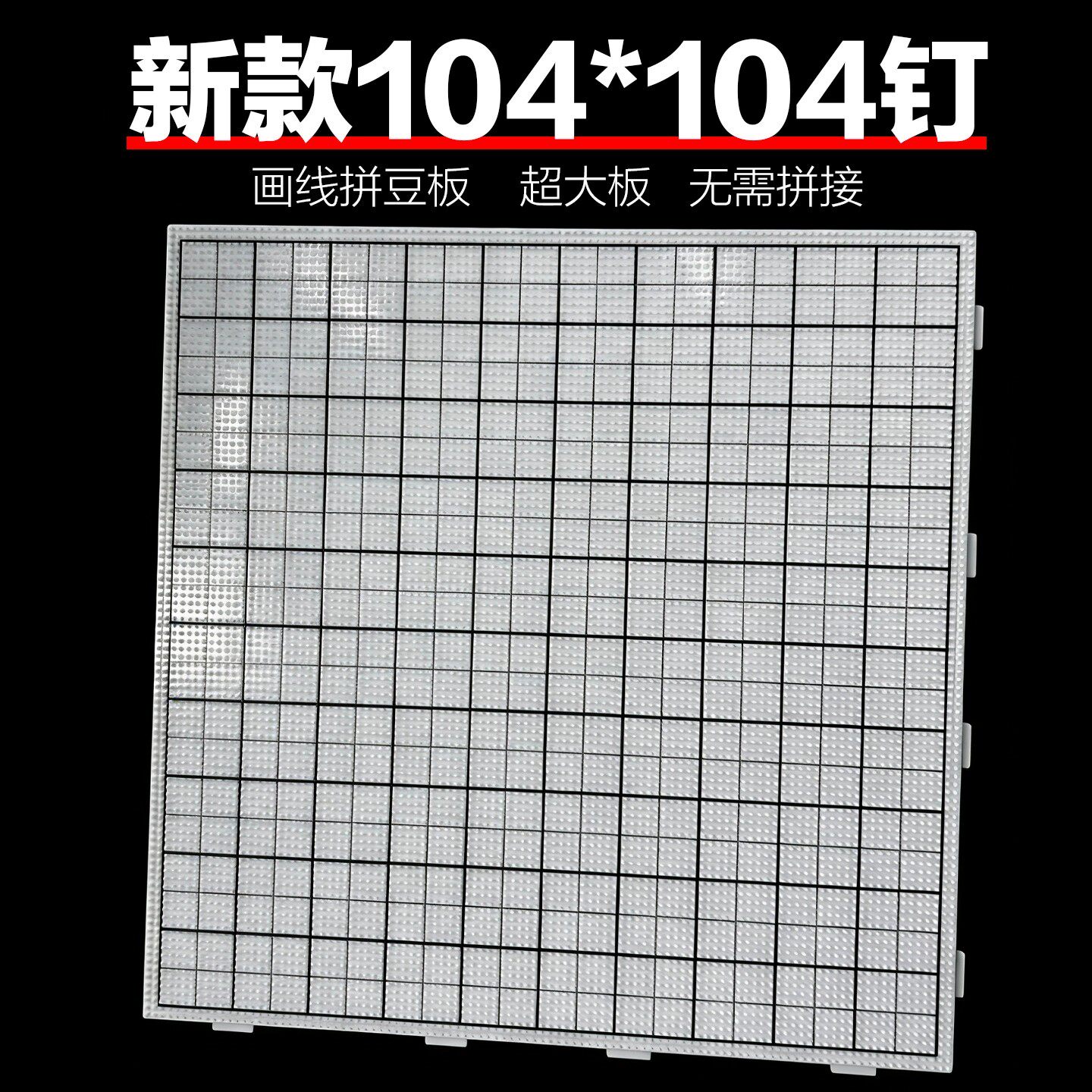 画线拼豆板2.6mm加大104钉拼豆板图片