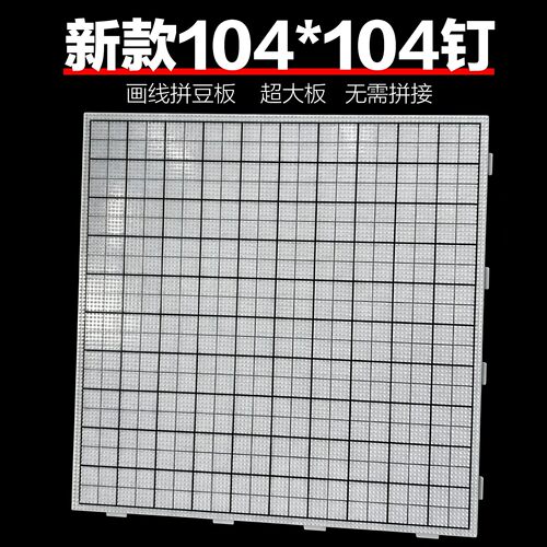 画线拼豆板2.6mm加大104钉拼豆板