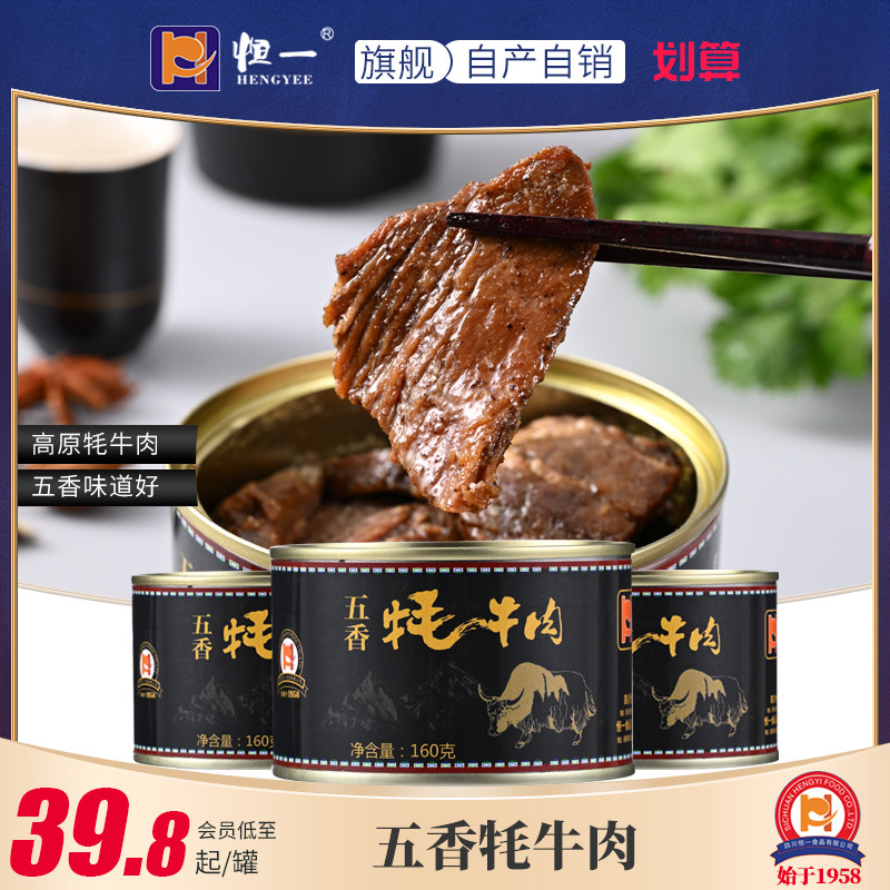 恒一五香牦牛肉罐头下饭菜熟食速食牛肉罐装即食五香户外160g*4罐