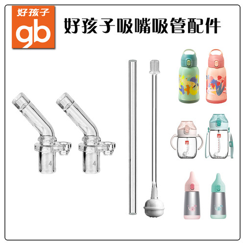 好孩子水杯保温杯吸管配件