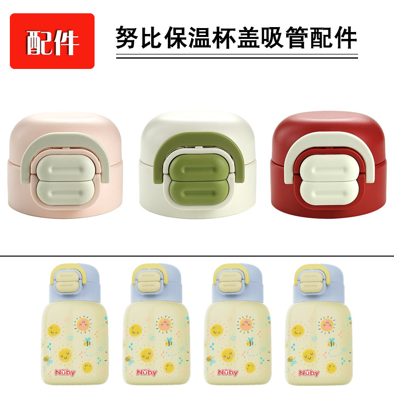 适配Nuby努比双饮保温杯盖子配件儿童吸管杯吸嘴吸管嘴水壶水杯盖
