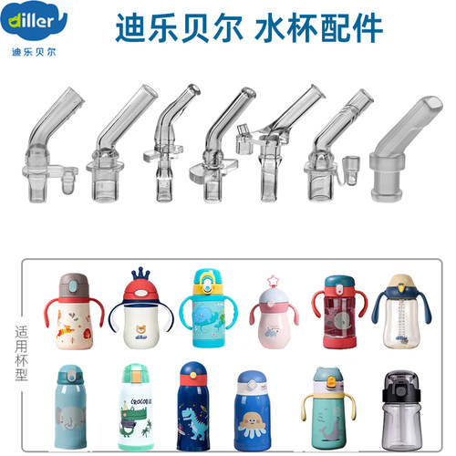 Diller迪乐贝尔儿童保温杯吸管配
