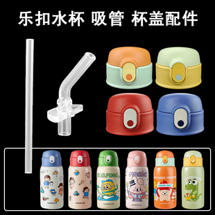 乐扣乐扣儿童保温杯盖子专用吸管吸嘴LHC1488/1492吸管杯水杯配件