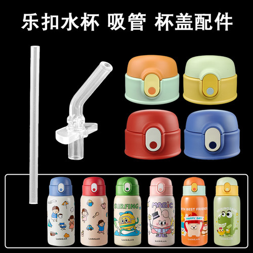 乐扣乐扣儿童保温杯盖子吸管配件