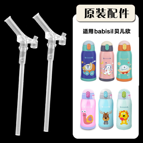 贝儿欣Babisil儿童保温杯吸管
