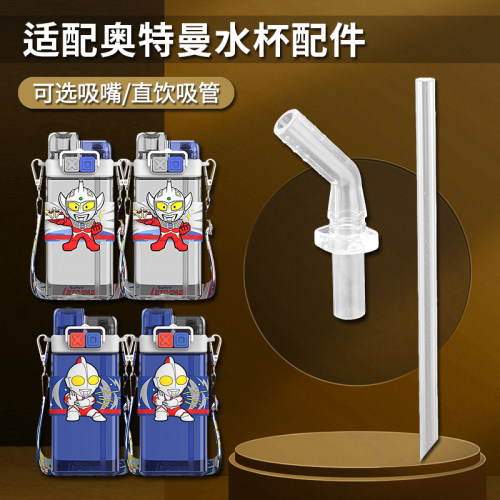 奥特曼双饮杯吸管配件