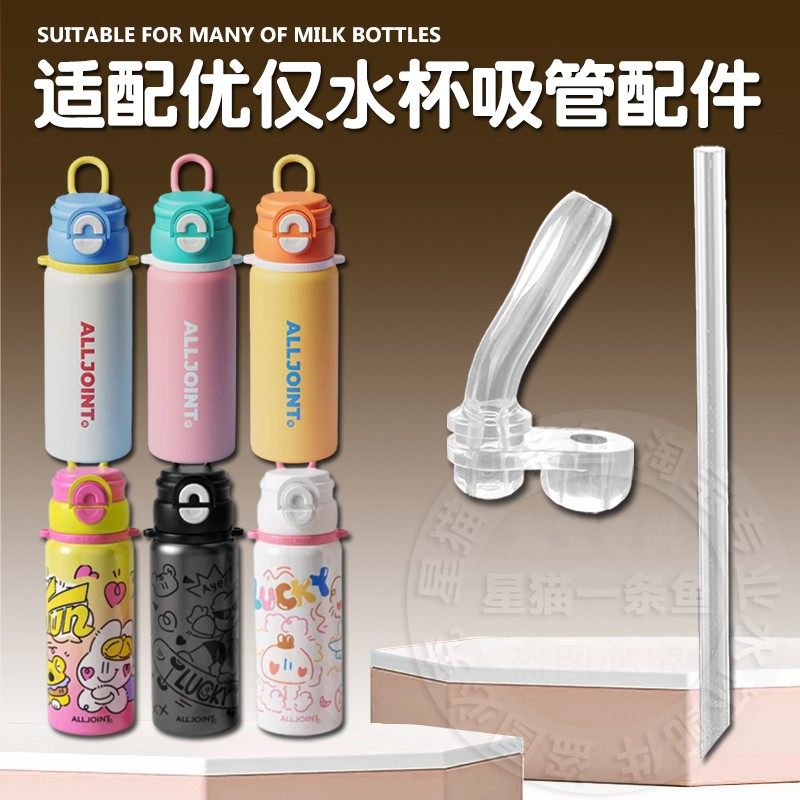适配ALLJOINT优仅儿童保温杯直饮吸管双饮吸管杯吸嘴水壶水杯配件,婴童用品,儿童水杯,淘宝优惠券,粉丝福利购,淘宝优惠卷