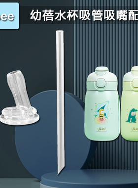 Ubee幼蓓儿童双饮保温杯吸管头 吸管杯吸嘴水壶水杯盖子配件通用