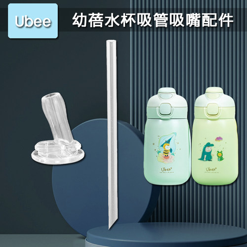 Ubee幼蓓儿童双饮保温杯吸管头 吸管杯吸嘴水壶水杯盖子配件通用