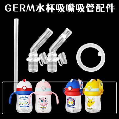 GERM宝可梦饮水杯吸管头奥特曼儿童吸管杯水壶吸嘴奶嘴水杯嘴配件