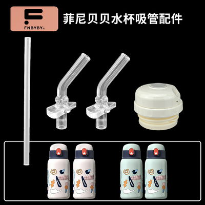 FNBYBY菲乐贝贝儿童保温杯盖子 吸管杯吸嘴吸管头密封圈内盖配件