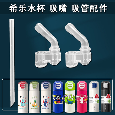 希乐保温杯盖子吸管配件