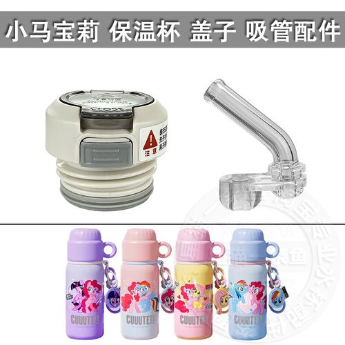 通用小马宝莉保温杯盖子双饮内盖硅胶吸嘴长吸管头水壶水杯盖配件