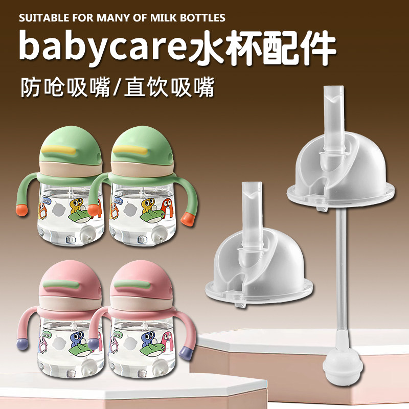 babycare企鹅学饮杯吸管配件儿童吸管杯直饮吸嘴奶嘴鸭嘴水杯配件